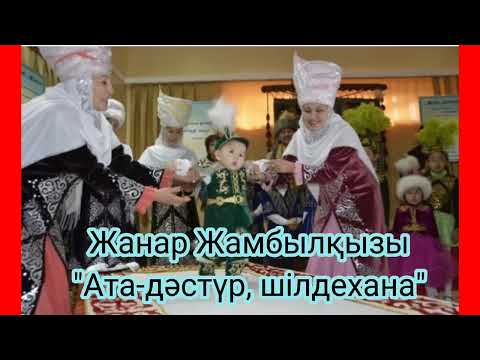 Видео: Жанар Жамбылкызы - Ата-дастур, шілдехана бесік той минус ватсап 87053042135 жазыныз