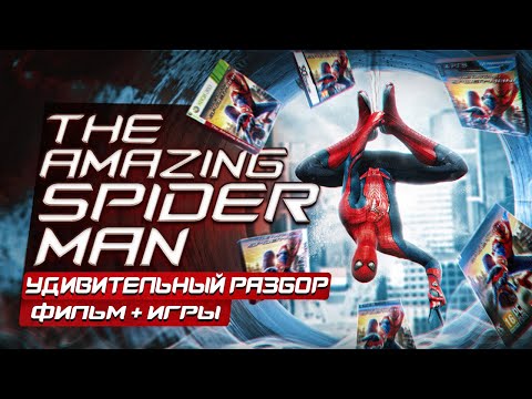 Видео: Я прошёл ВСЕ ВЕРСИИ THE AMAZING SPIDER-MAN | И пересмотрел ФИЛЬМ [ТОТАЛЬНЫЙ РАЗБОР]