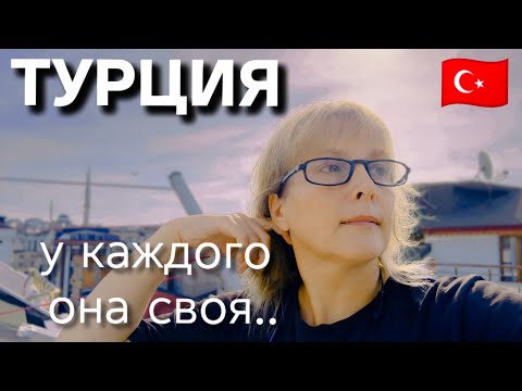 Видео: Разная Турция.Что влияет на наше восприятие?