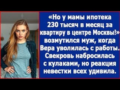 Видео: Но у мамы ипотека 230 тысяч в месяц! Возмутился муж, когда я уволилась с работы. Истории из жизни.