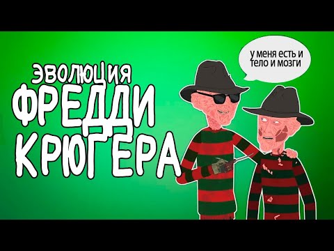 Видео: Эволюция ФРЕДДИ КРЮГЕРА - (Анимация) - Русский Дубляж