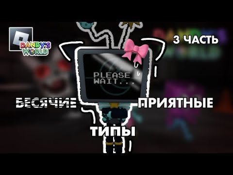 Видео: | 😡БЕСЯЧИЕ И ПРИЯТНЫЕ ТИПЫ ИГРОКОВ В МИРЕ ДЭНДИ😇 | (3 часть) Dandy’s World