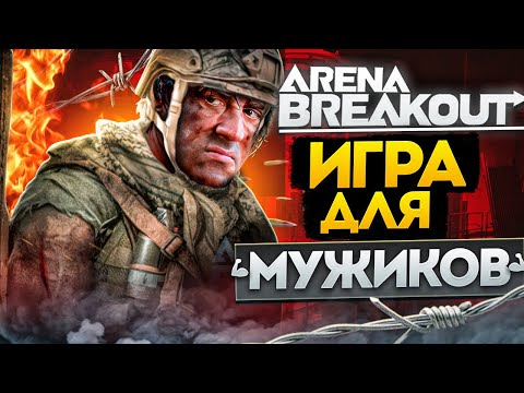 Видео: Arena Breakout Infinite: Лютый ОБЗОР без духоты. Исповедь ветерана!