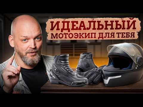 Видео: Одежда для БАЙКЕРА, которая СОХРАНИТ твою ЖИЗНЬ! / Как ПРАВИЛЬНО выбрать мотоэкипировку?