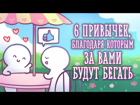 Видео: КАК СДЕЛАТЬ ТАК, ЧТОБЫ ЗА ВАМИ БЕГАЛИ? [Psych2go на русском]
