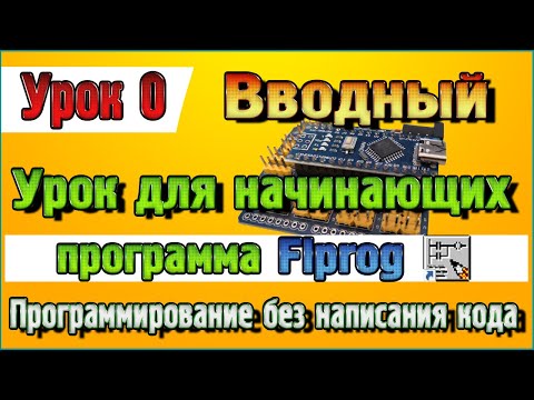 Видео: Вводный Урок для Начинающих по программе Flprog