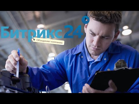 Видео: Контроль качества внутри CRM Битрикс24: Списки, процессы в ленте, смарт-процессы.