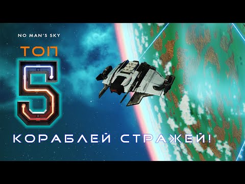 Видео: ЛУЧШИЕ 5 КОРАБЛЕЙ СТРАЖЕЙ В NO MAN’S SKY — ТОП ЛУЧШИХ И РЕДКИХ!
