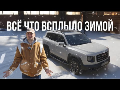Видео: Dargo две зимы | Честный отзыв владельца | Haval | секреты и проблемы | Китайцы зимой гниют?  | WAPH