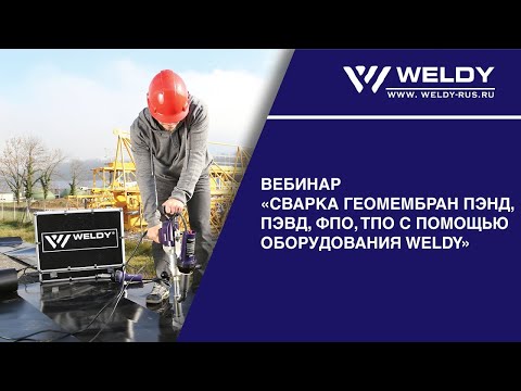 Видео: Вебинар "Сварка геомембран с помощью оборудования Weldy"