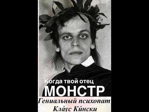 Видео: Гениальный психопат Клаус Кински или когда твой отец МОНСТР#франция ##женские истории