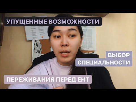 Видео: моя история подготовки к ЕНТ и ПОСТУПЛЕНИЮ // переживания, страхи и осознания. ЧАСТЬ 1