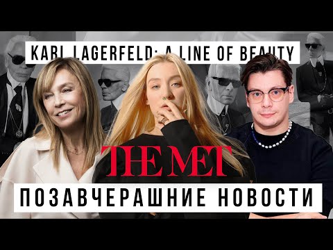 Видео: ПОЗАВЧЕРАШНИЕ НОВОСТИ: МЕТ GALA 20 ЛЕТ СПУСТЯ с Аленой Долецкой и Александром Перепелкиным