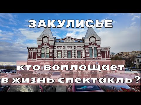 Видео: ВНУТРЕННИЙ МИР ТЕАТРА. КАК ВСЕ УСТРОЕНО?