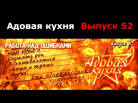 Видео: Подкаст "Адовая Кухня", выпуск 52