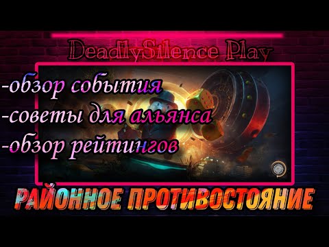 Видео: Обзор события "Районное противостояние" в игре Doomsday:LS