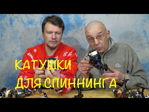 Видео: ТОП НАШИХ СПИННИНГОВЫХ КАТУШЕК 2020 ГОДА. Обсудим плюсы и минусы.