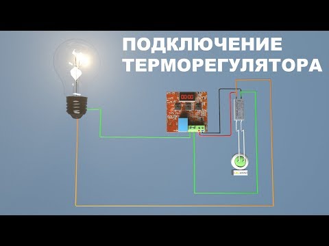 Видео: ТЕРМОРЕГУЛЯТОРЫ #2 Схема подключения