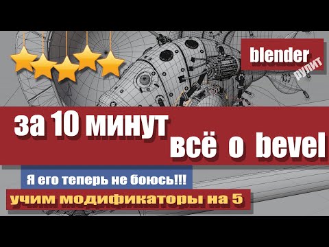 Видео: За 10 минут все о правильной работе bevel в Blender 3.2 и выше