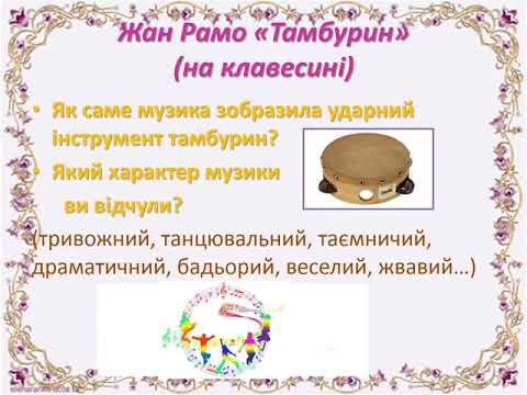 Видео: 4 клас Мистецтво крізь віки Музичні інструменти