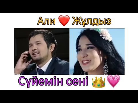 Видео: Али ♡ Жұлдыз || Сүйемін сені! 👑💗