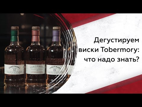 Видео: Дегустируем виски Tobermory: что надо знать?