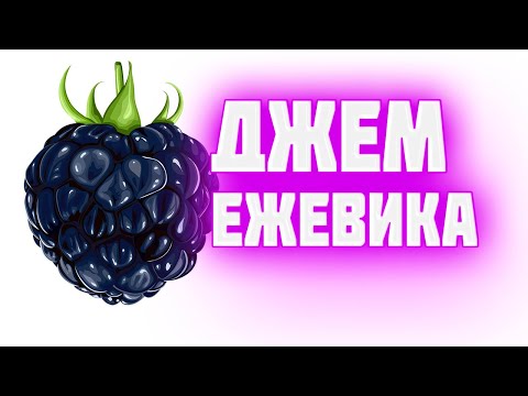 Видео: Джем из ежевики.   Необычный и очень вкусный рецепт ежевичного джема.