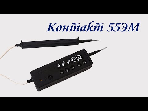 Видео: Указатель напряжения «Контакт 55ЭМ»