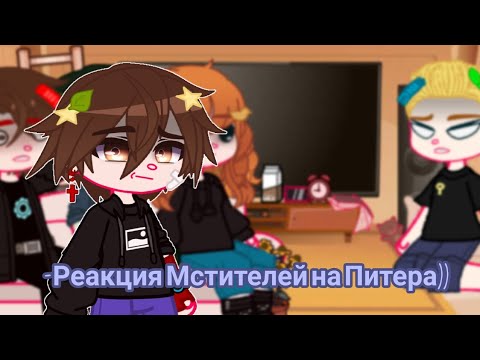 Видео: ~°Реакция Мстителей на Питера°~[°ket-chan°]