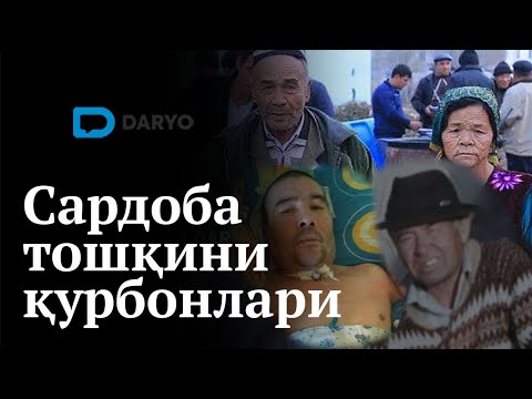 Видео: Сардоба тошқини қурбонлари ҳақида