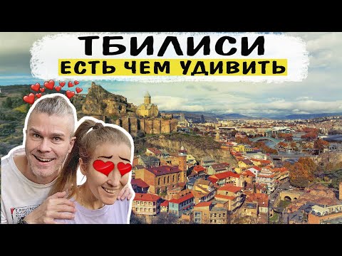 Видео: Прогулка по Тбилиси! нашли ТАЙНЫЙ ТОННЕЛЬ, старый город, крепость Нарикала, Мать Грузия, серные бани