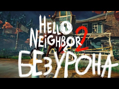 Видео: ВЕСЬ HELLO NEIGHBOR 2 без УРОНА (NO DAMAGE)