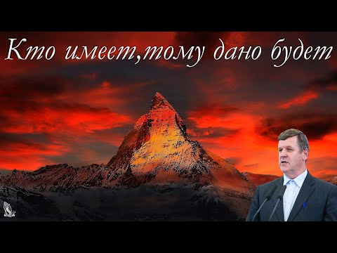 Видео: "Кто имеет,тому дано будет" Янцен П.Ф.