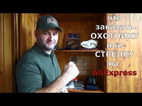 Видео: Что заказать ОХОТНИКУ и СТРЕЛКУ с Алиэкспресс? Не жалею ни об одном истраченном рубле! Все работает!
