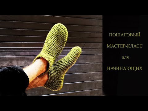 Видео: МУЖСКИЕ ТАПКИ СЛЕДКИ мк для новичков | Easy crochet slippers for man