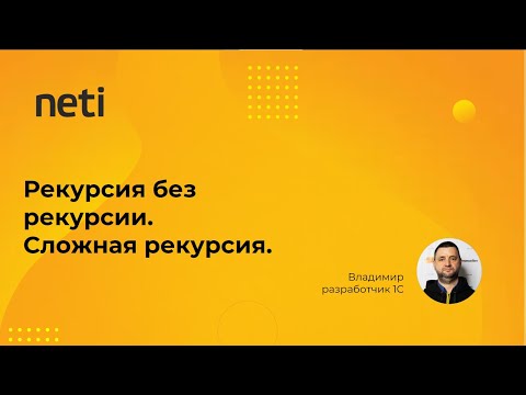 Видео: Рекурсия без рекурсии  Сложная рекурсия