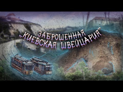 Видео: Репьяхов яр и Смородинский спуск: киевская Швейцария и трамвай, змиевы пещеры, Липлиновка, Загоровка