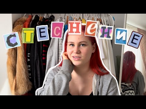 Видео: мое стеснение и как оно мешает в жизни