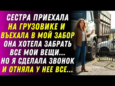 Видео: «Ты не заслуживаешь ничего хорошего» — сказала сестра… и влетела на грузовике прямо в мой дом.