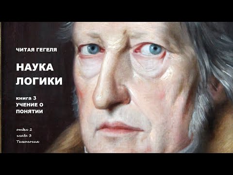 Видео: Наука логики. 24. Телеология