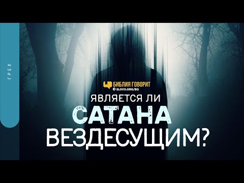 Видео: Является ли сатана вездесущим? | "Библия говорит" | 1442