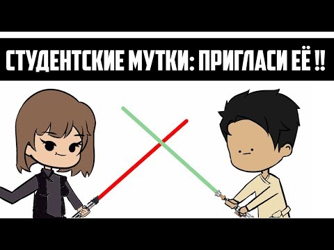 Видео: Студентские Мутки: Пригласи Её !!! | Часть 2