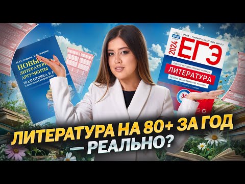 Видео: Как подготовиться к ЕГЭ по литературе за 1 год? | Умскул