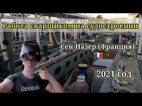 Видео: Мой опыт работы на судостроении. 2021 год.  #франция #сенназер #сварщик #аргон #tigwelding