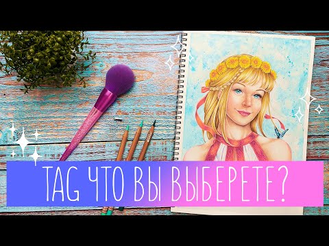 Видео: TAG / Что вы выберете?