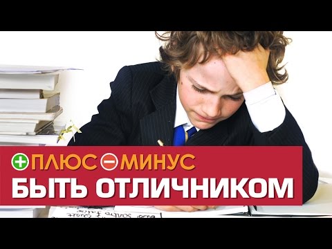 Видео: Плюсы и Минусы БЫТЬ ОТЛИЧНИКОМ