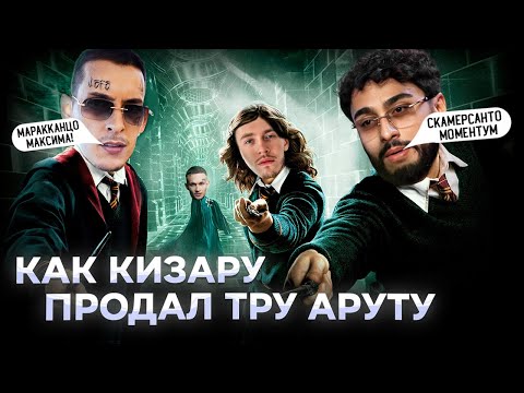 Видео: Как Кизару продал тру Аруту. Первый концерт Арута