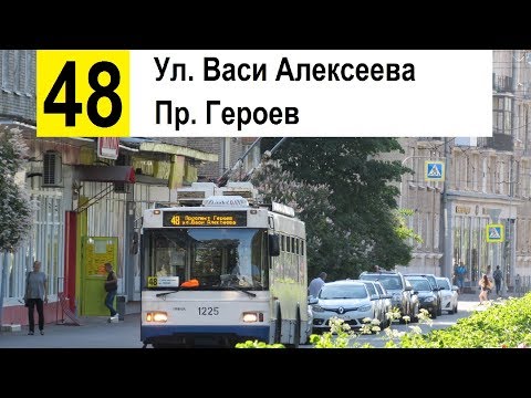 Видео: Троллейбус 48 "Ул. Васи Алексеева - пр. Героев" (старая трасса)