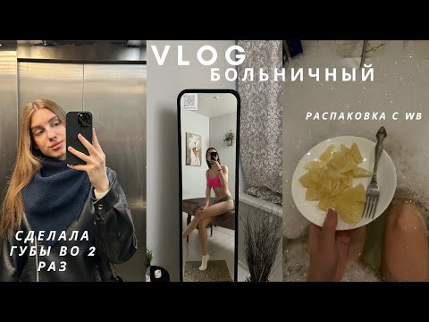 Видео: Больничный Влог, распаковка покупок, новая татуировка