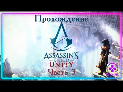 Видео: Assassin's Creed Unity | Часть 3 | Охота на Тамплиеров: В Сердце Революционного Террора